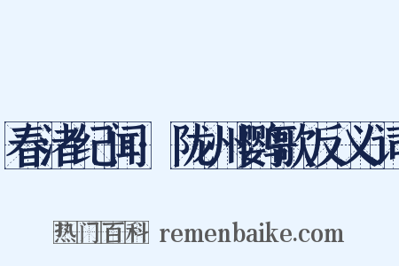 春渚纪闻·陇州鹦歌反义词是什么意思的图片